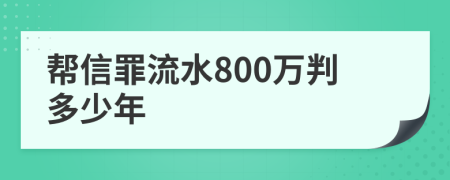 帮信罪流水800万判多少年