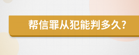 帮信罪从犯能判多久?