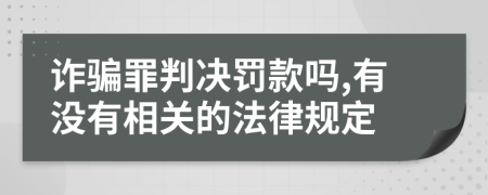 诈骗罪判决罚款吗,有没有相关的法律规定