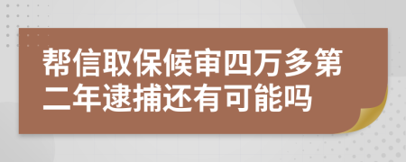 帮信取保候审四万多第二年逮捕还有可能吗