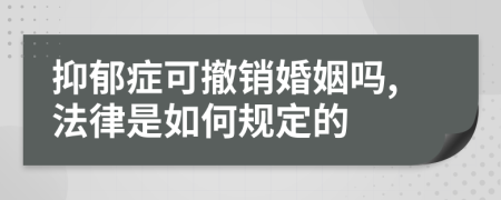 抑郁症可撤销婚姻吗,法律是如何规定的