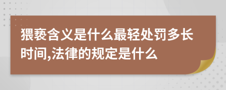 猥亵含义是什么最轻处罚多长时间,法律的规定是什么