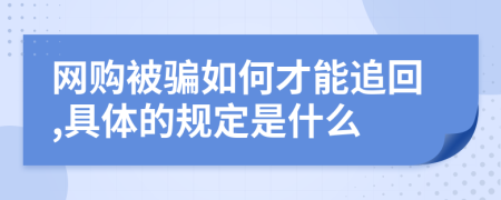 网购被骗如何才能追回,具体的规定是什么