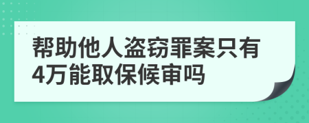 帮助他人盗窃罪案只有4万能取保候审吗