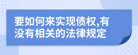 要如何来实现债权,有没有相关的法律规定