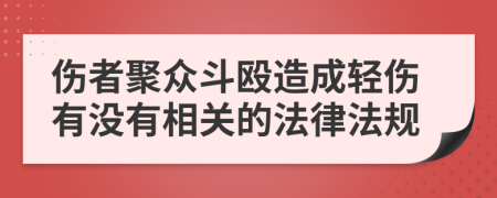 伤者聚众斗殴造成轻伤有没有相关的法律法规