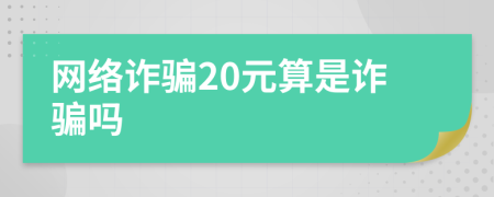 网络诈骗20元算是诈骗吗