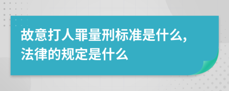 故意打人罪量刑标准是什么,法律的规定是什么