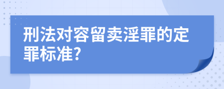 刑法对容留卖淫罪的定罪标准?