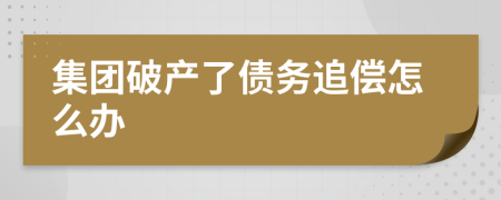 集团破产了债务追偿怎么办