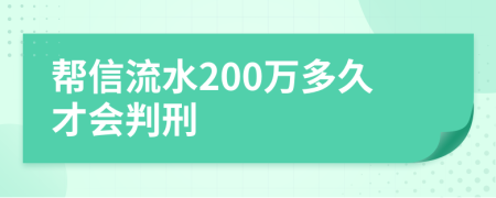 帮信流水200万多久才会判刑