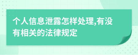 个人信息泄露怎样处理,有没有相关的法律规定