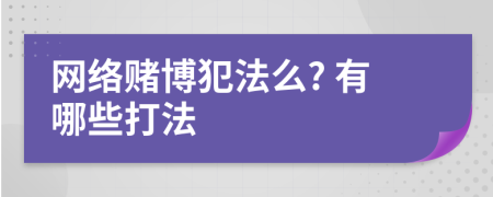 网络赌博犯法么? 有哪些打法