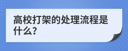 高校打架的处理流程是什么？