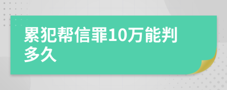 累犯帮信罪10万能判多久