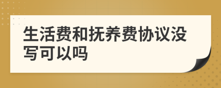 生活费和抚养费协议没写可以吗