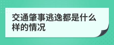 交通肇事逃逸都是什么样的情况