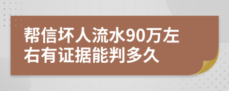 帮信坏人流水90万左右有证据能判多久