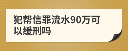 犯帮信罪流水90万可以缓刑吗