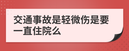 交通事故是轻微伤是要一直住院么