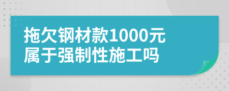 拖欠钢材款1000元属于强制性施工吗