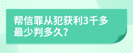 帮信罪从犯获利3千多最少判多久？