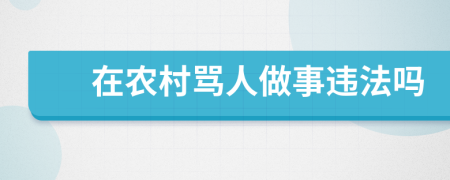 在农村骂人做事违法吗