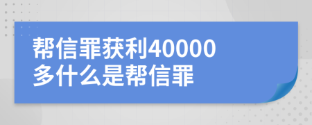 帮信罪获利40000多什么是帮信罪