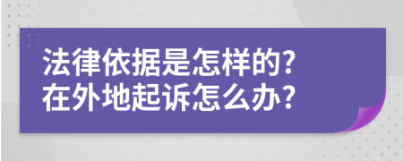 法律依据是怎样的? 在外地起诉怎么办?