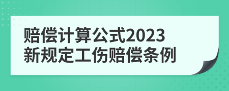 赔偿计算公式2023新规定工伤赔偿条例