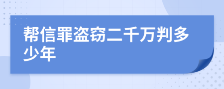 帮信罪盗窃二千万判多少年