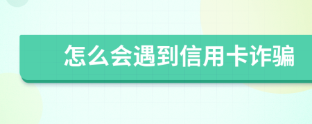 怎么会遇到信用卡诈骗