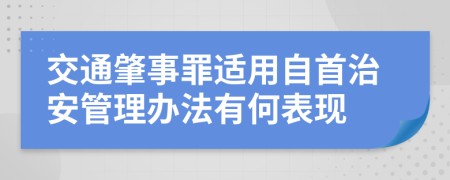 交通肇事罪适用自首治安管理办法有何表现