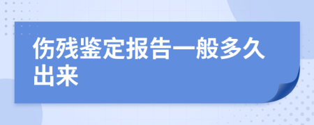 伤残鉴定报告一般多久出来