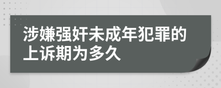 涉嫌强奸未成年犯罪的上诉期为多久