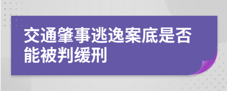 交通肇事逃逸案底是否能被判缓刑