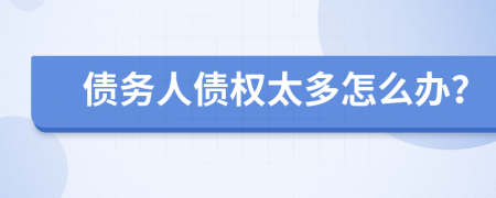 债务人债权太多怎么办？