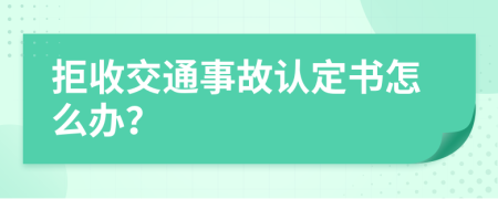 拒收交通事故认定书怎么办？