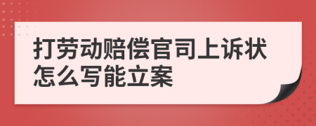 打劳动赔偿官司上诉状怎么写能立案