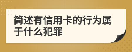 简述有信用卡的行为属于什么犯罪