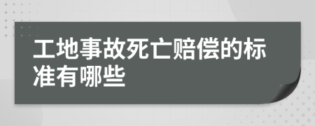 工地事故死亡赔偿的标准有哪些