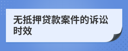 无抵押贷款案件的诉讼时效