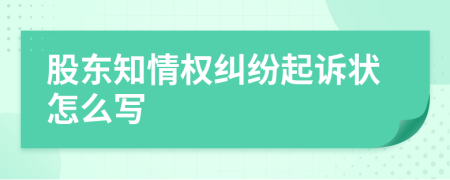 股东知情权纠纷起诉状怎么写