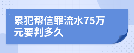 累犯帮信罪流水75万元要判多久