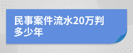 民事案件流水20万判多少年