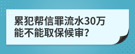 累犯帮信罪流水30万能不能取保候审？