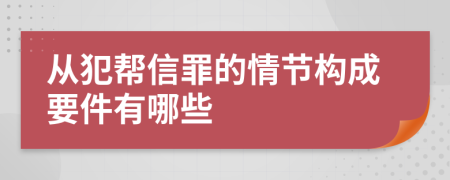 从犯帮信罪的情节构成要件有哪些