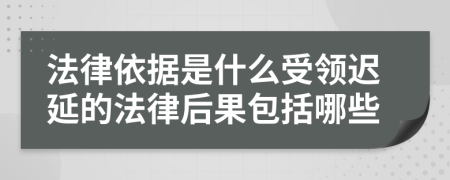 法律依据是什么受领迟延的法律后果包括哪些