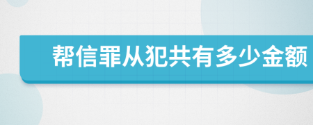 帮信罪从犯共有多少金额