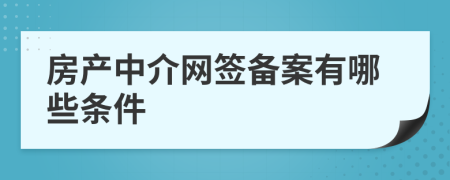 房产中介网签备案有哪些条件